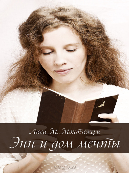 Title details for Энн и Дом Мечты by Люси Монтгомери - Available